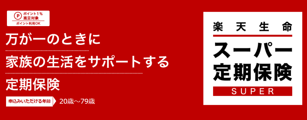 楽天生命『楽天生命スーパー定期保険』