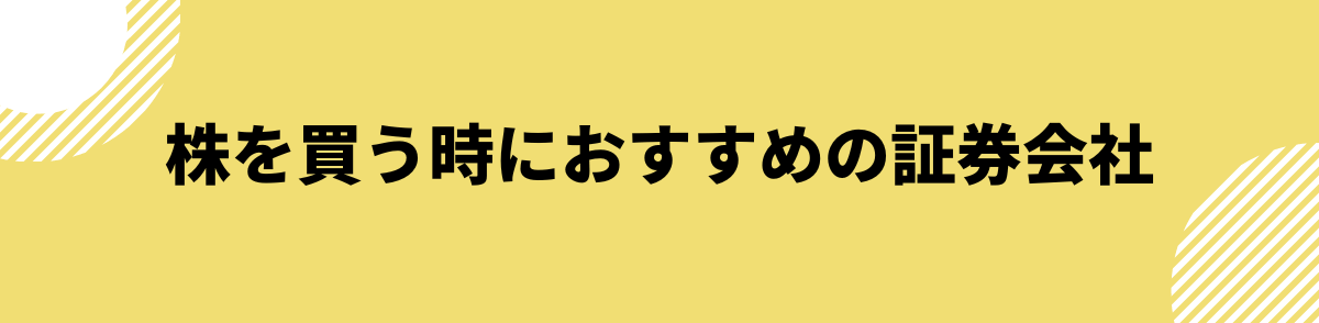 おすすめの証券会社