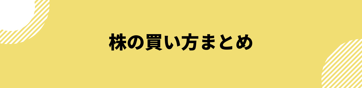 株の買い方まとめ