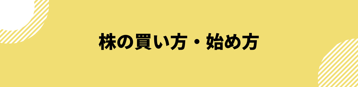 株の買い方・始め方