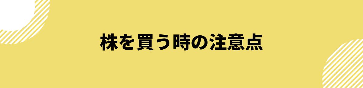 株を買う時の注意点