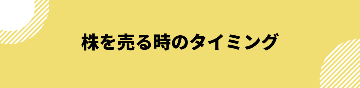 株を売る時のタイミング