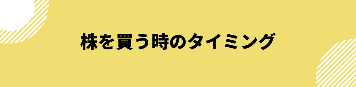 株を買う時のタイミング