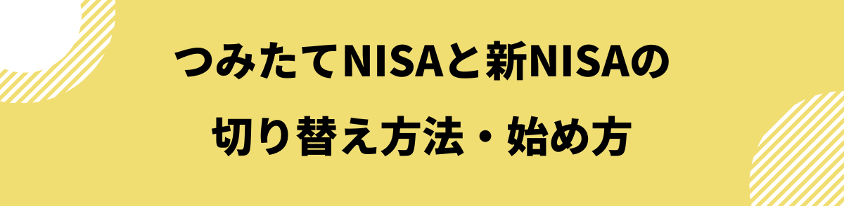 切り替え方法・始め方