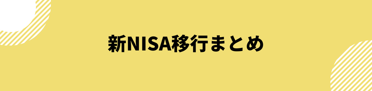 新NISA移行まとめ