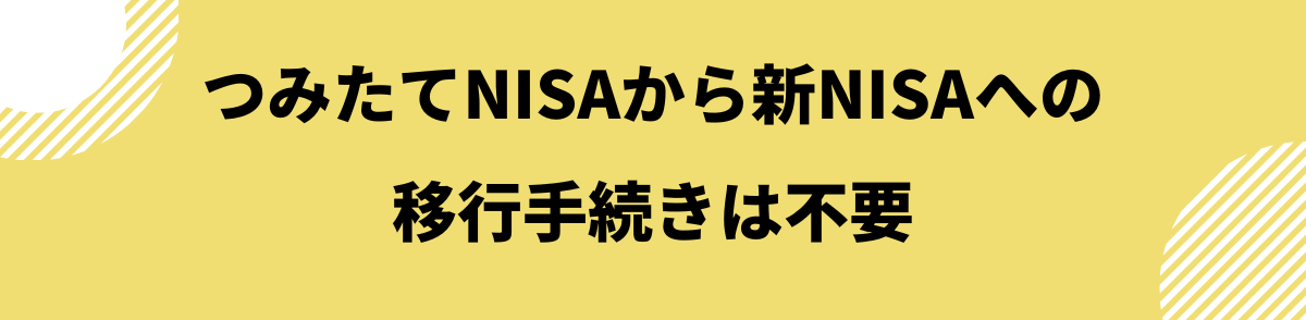 つみたてNISAと新NISAの移行