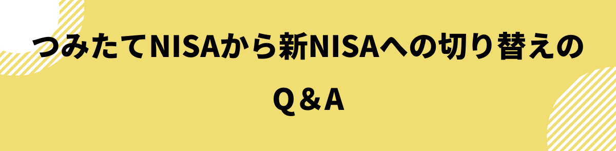 つみたてNISAから新NISAへの切り替えのQ＆A