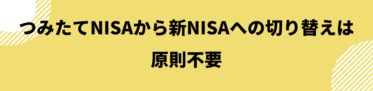 つみたてNISAから新NISAへの切り替え