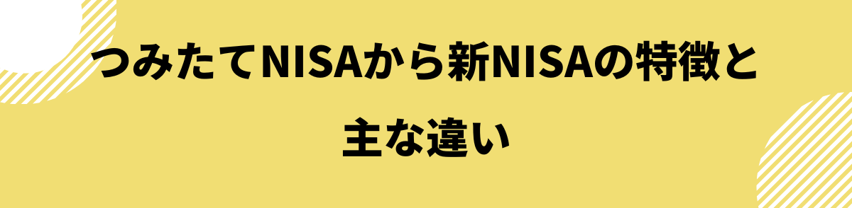 つみたてNISAから新NISAの特徴と主な違い