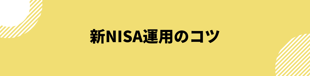 新NISA運用のコツ