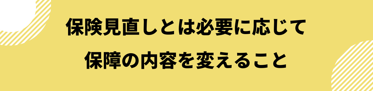 保険見直しとは