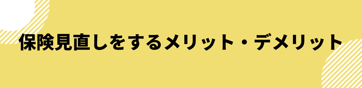 保険見直しをするメリット・デメリット