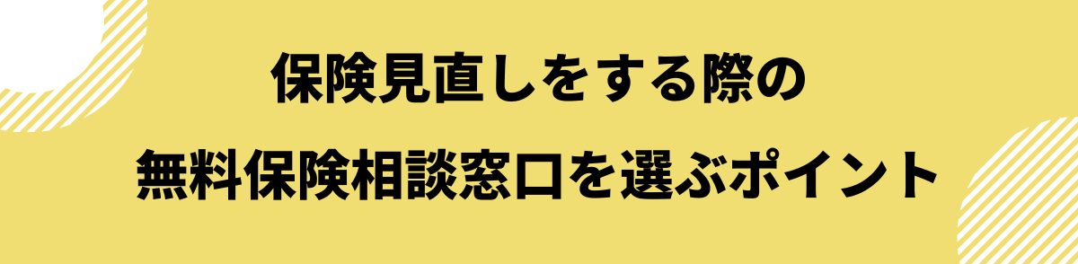 無料保険相談窓口を選ぶポイント