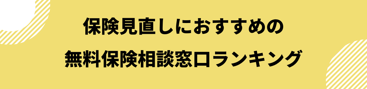 保険見直しにおすすめの無料保険相談窓口ランキング