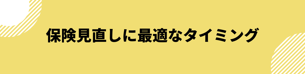 保険見直しに最適なタイミング