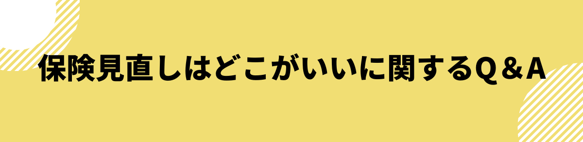 保険見直しはどこがいいに関するQ＆A