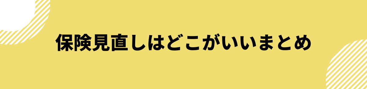 保険見直しはどこがいいまとめ