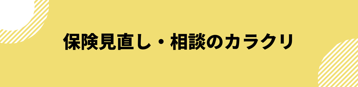 保険見直し・相談のカラクリ