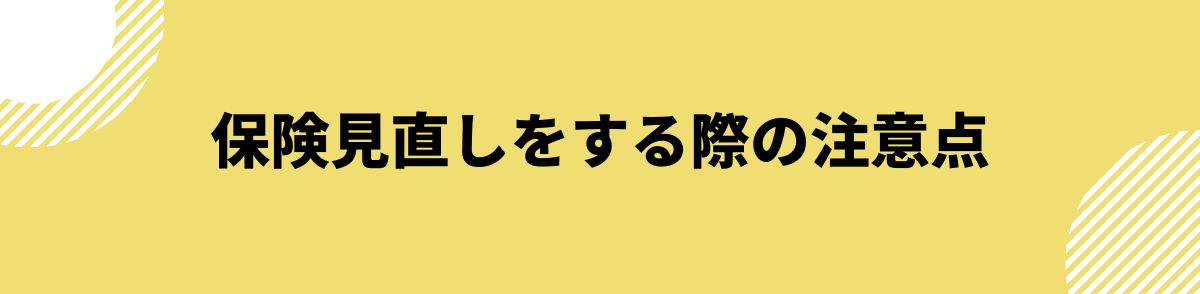 保険見直しをする際の注意点