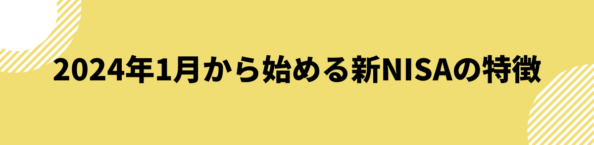 新NISAの特徴