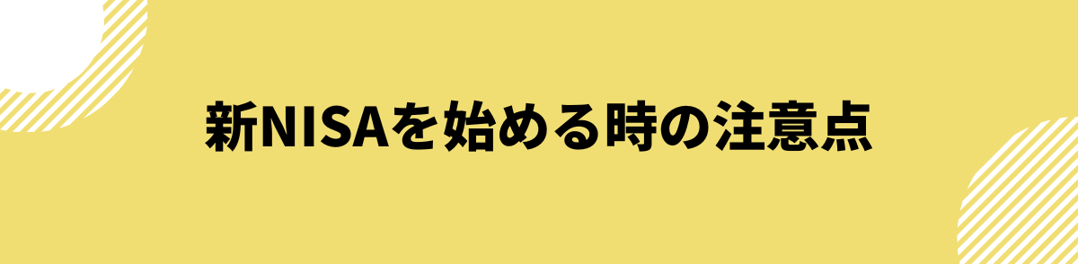 新NISAを始める時の注意点