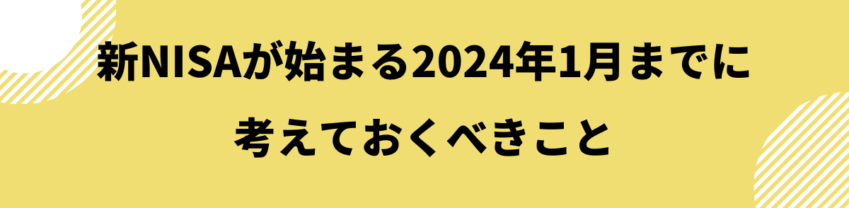 新NISAが始まるまでに考えておくべきこと