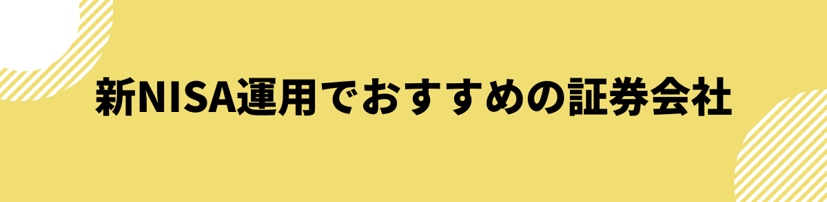 新NISA運用でおすすめの証券会社