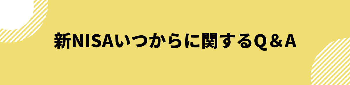 新NISAいつからに関するQ＆A