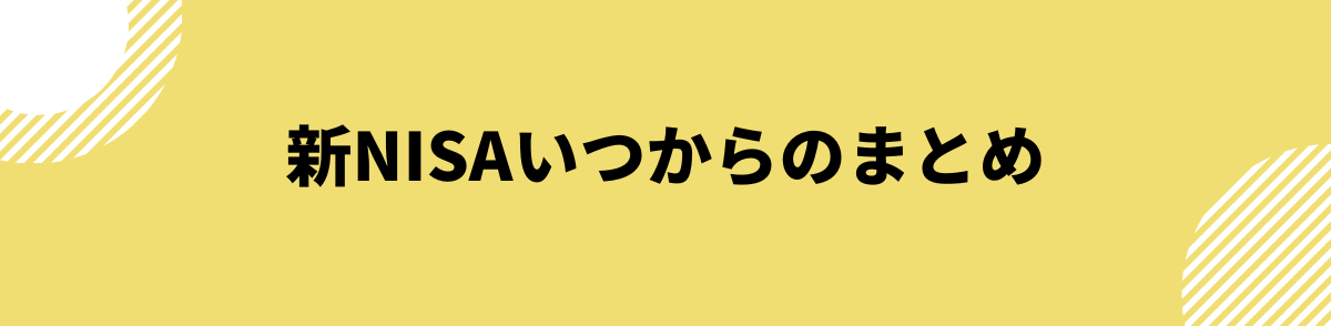 新NISAいつからのまとめ