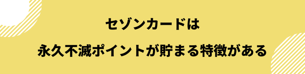 セゾンカード_特徴