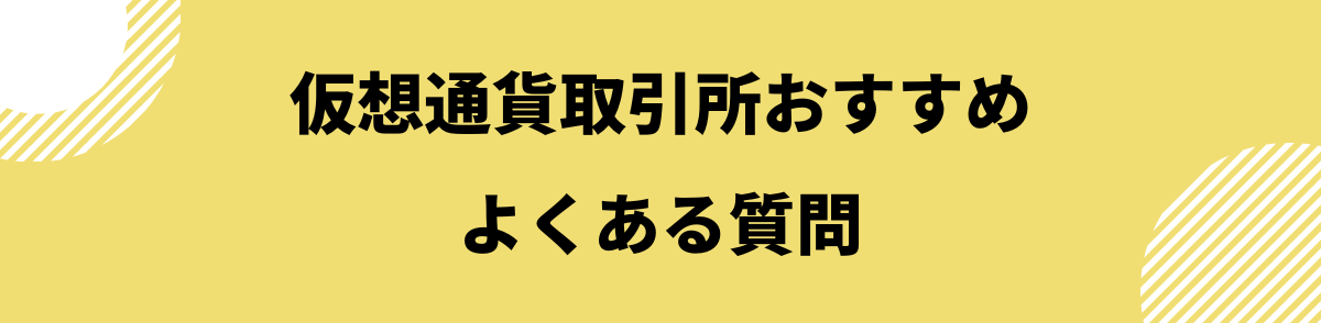 「仮想通貨取引所おすすめによくある質問」の見出し画像