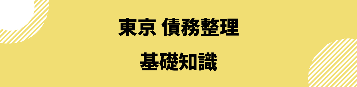 「東京で債務整理をする前に知っておきたい基礎知識」の見出し画像