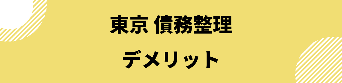 「東京で債務整理をするデメリット」の見出し画像