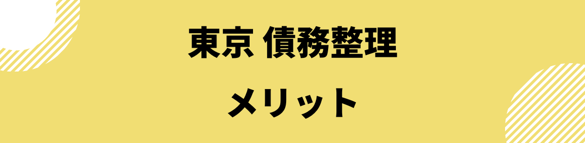 「東京で債務整理をするメリット」の見出し画像