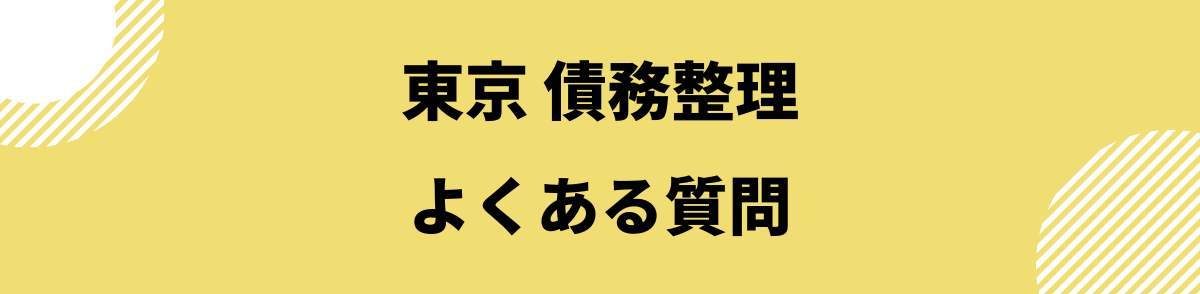 「東京での債務整理に関するQ＆A」の見出し画像