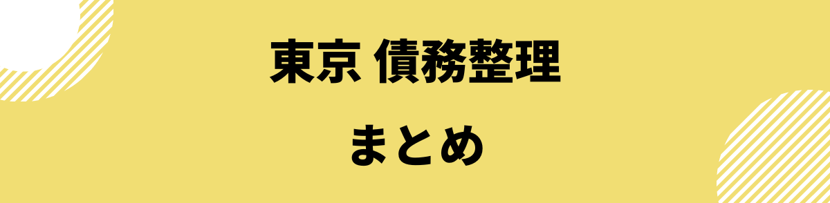 「東京で債務整理まとめ」の見出し画像