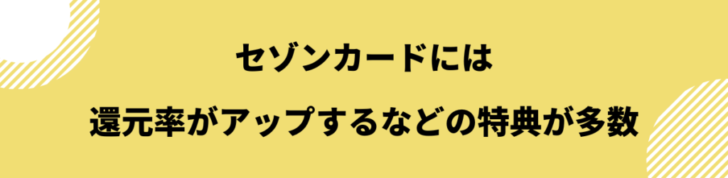 セゾンカード_特典