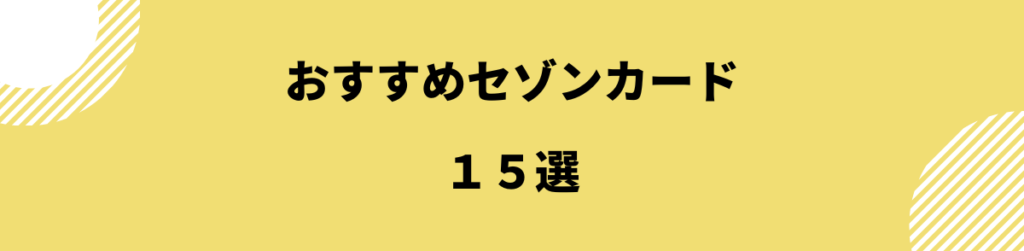 セゾンカード_おすすめ