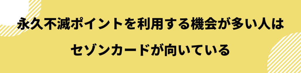 セゾンカード_向いている人