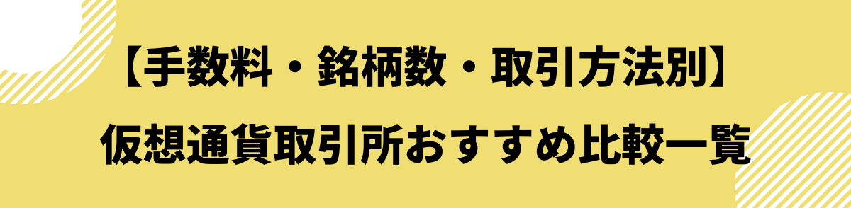 「【手数料・銘柄数・取引方法別】仮想通貨取引所おすすめ比較一覧」の見出し画像