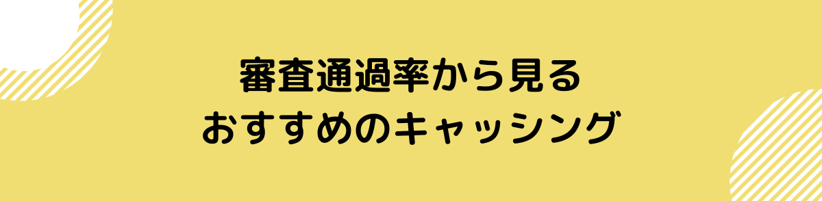 キャッシングおすすめ -審査通過率