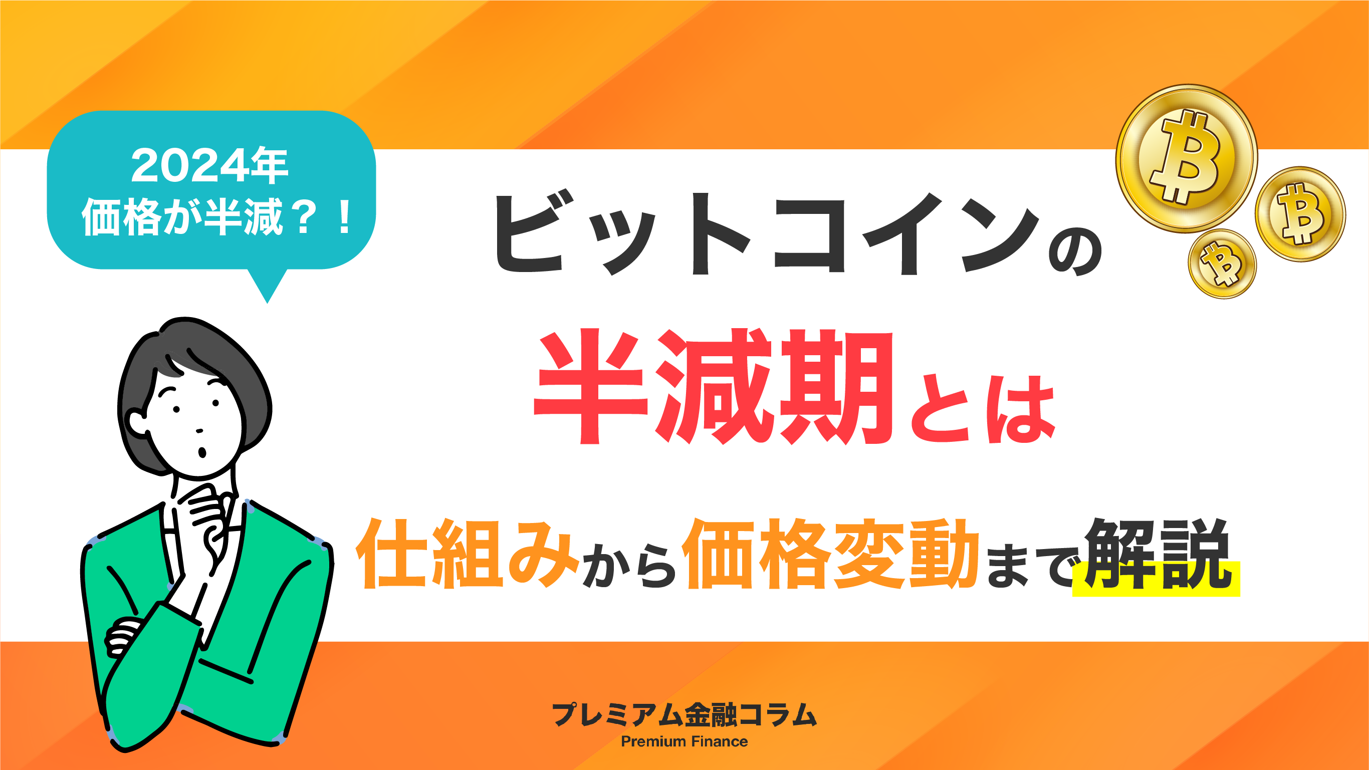 ビットコイン（BTC）半減期-アイキャッチ