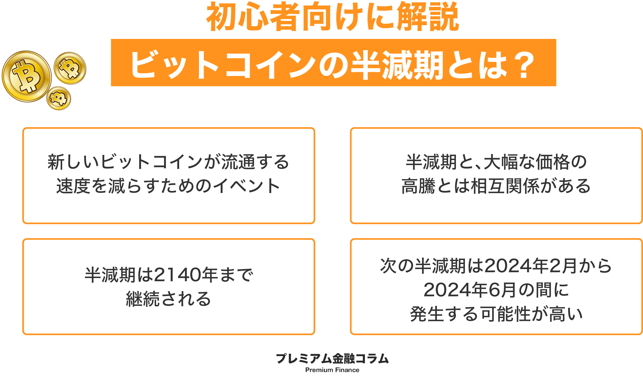 ビットコイン（BTC）半減期-とは