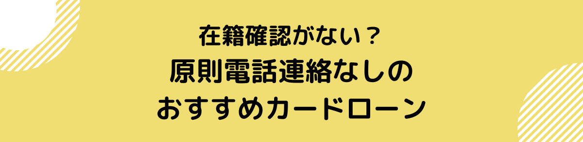 在籍確認なし