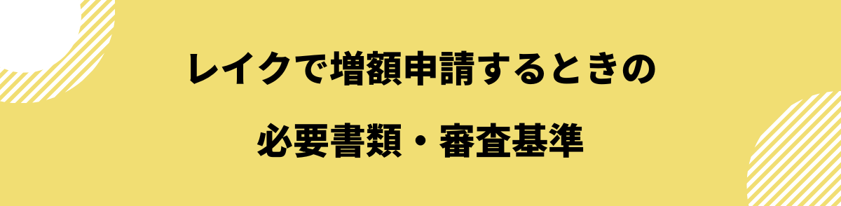 レイク 増額申請