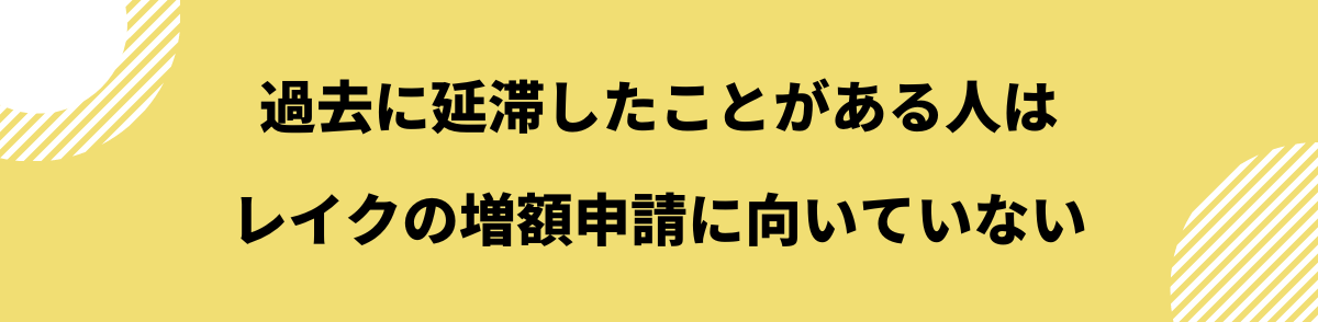 レイク 増額申請