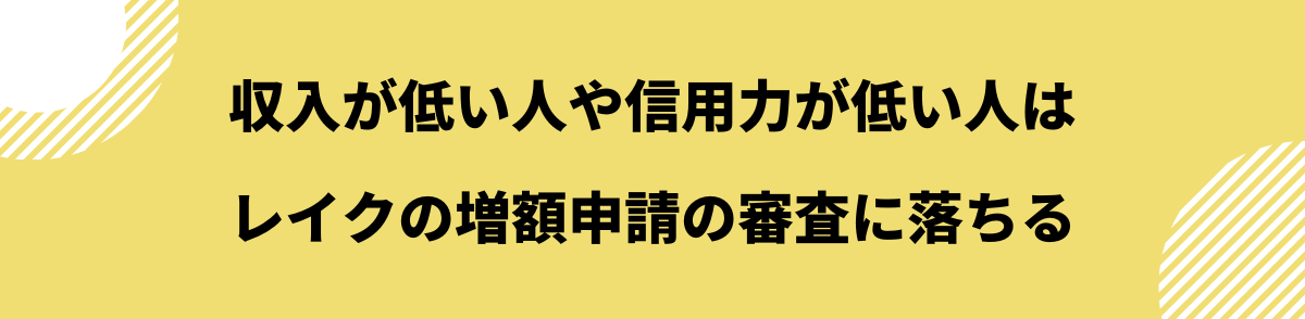 レイク 増額申請