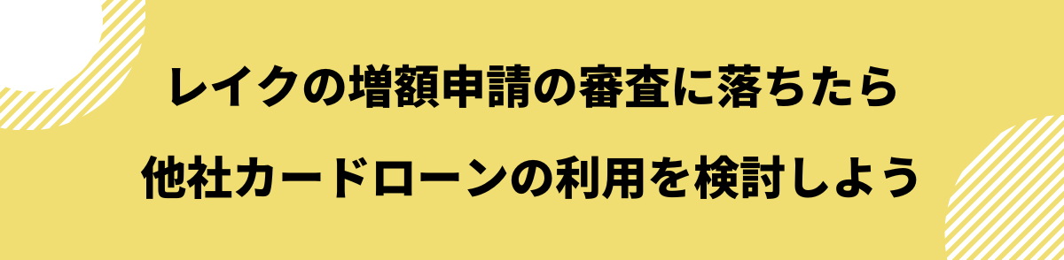 レイク 増額申請