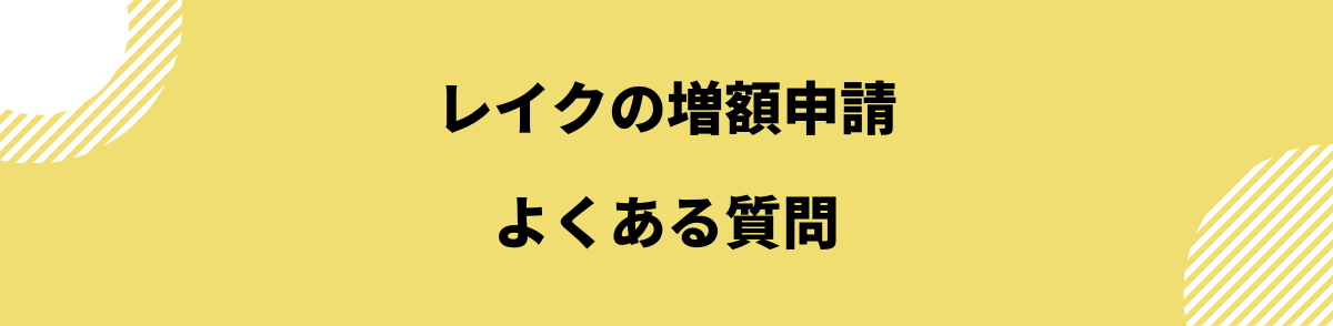 レイク 増額申請