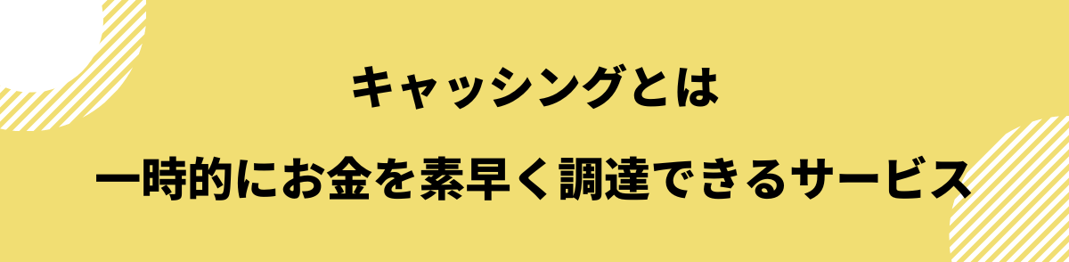 キャッシング_内容